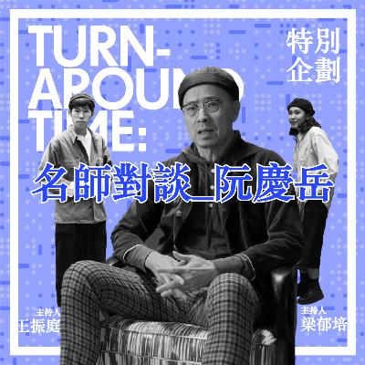 【CYAR57-TAT】SP04：特別企劃－tat X 阮慶岳 (對談前篇)