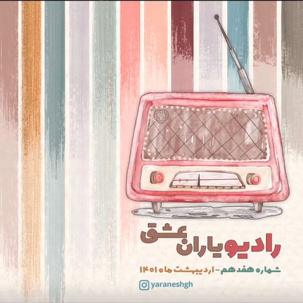 رادیو یاران عشق، شماره هفدهم، اردیبهشت 1401