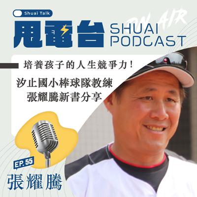 S2EP.55 藉由棒球，培養孩子的人生競爭力！汐止國小教練張耀騰專訪