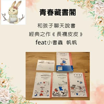 EP47 【和孩子聊天說書】經典之作《長襪皮皮》三冊   feat 小書蟲 帆帆