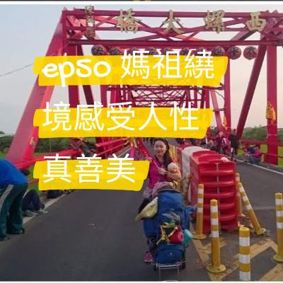 ep50 台灣媽祖繞境感受人性真善美