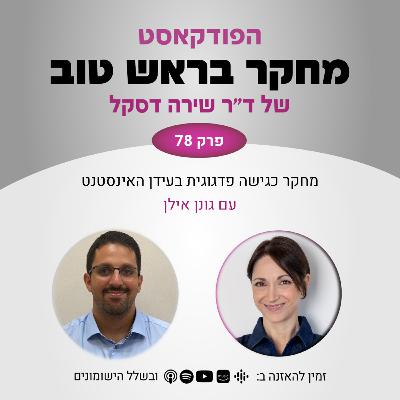 פרק 78: מחקר כגישה פדגוגית בעידן האינסטנט - עם גונן אילן פרק 78: מחקר כגישה פדגוגית בעידן האינסטנט - עם גונן אילן