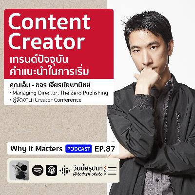 Why It Matters EP.87: “Content Creator” เทรนด์ปัจจุบัน/คำแนะนำในการเริ่ม (เอ็ม @Khajochi) Why It Matters EP.87: “Content Creator” เทรนด์ปัจจุบัน/คำแนะนำในการเริ่ม (เอ็ม @Khajochi)