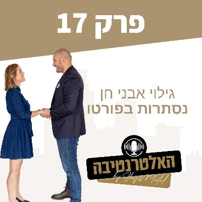 פרק #17 - גילוי אבני חן נסתרות בפורטו