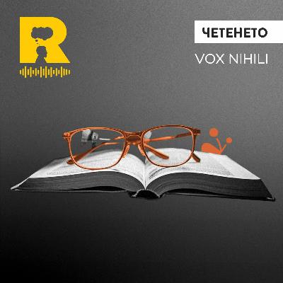 EP488 - Четенето [Vox Nihili със Стоян Ставру]
