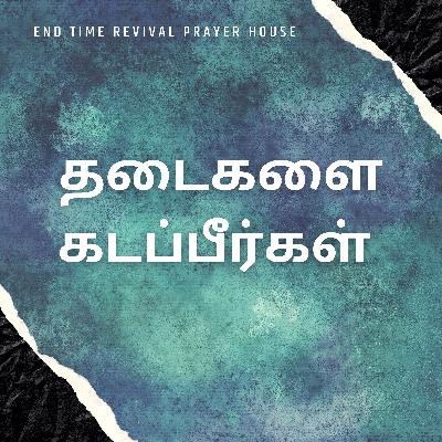 தடைகளை கடப்பீர்கள்