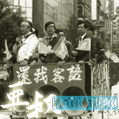 EP #008.下半場|【亞叔TalkTalk】還我母語33年,為何客語卻愈加瀕危? EP #008.下半場|【亞叔TalkTalk】還我母語33年,為何客語卻愈加瀕危?