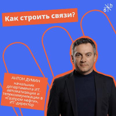 ЭКСПЕРТНЫЙ ВОПРОС | Как строить связи?