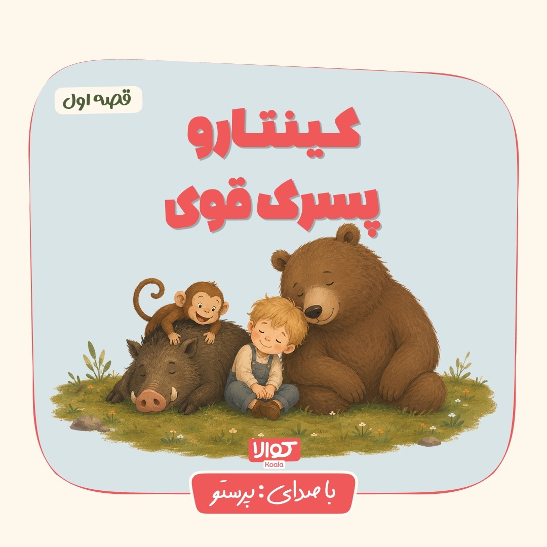 قصه کینتارو ، پسرک قوی