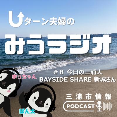 #8 今日の三浦人~BAYSIDE SHARE 新城さん~(前半) #8 今日の三浦人~BAYSIDE SHARE 新城さん~(前半)