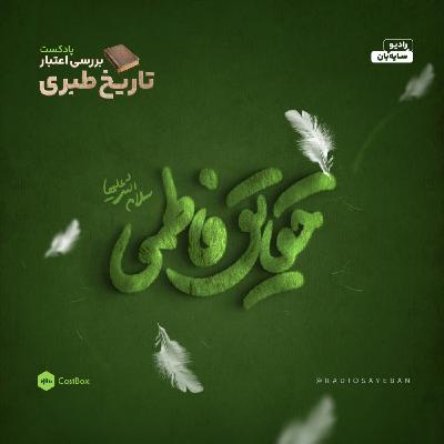 بخش 1 از قسمت 17 - حقایق فاطمی