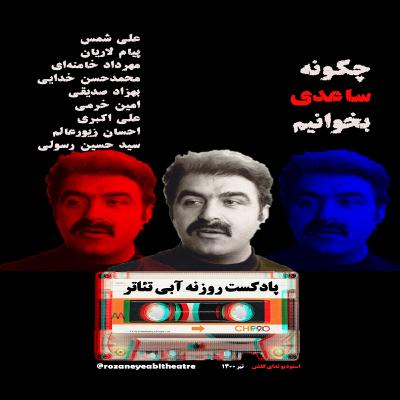 قسمت سوم پادکست روزنه آبی تئاتر: چگونه ساعدی بخوانیم قسمت سوم پادکست روزنه آبی تئاتر: چگونه ساعدی بخوانیم