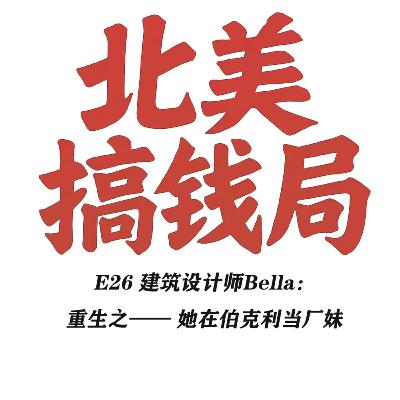 E26 建筑设计师Bella：重生之—— 她在伯克利当厂妹