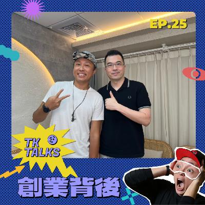 EP25｜12CM Taiwan 睿鼎數位創辦人兼總經理：創業不要等產品做到100分結果被當0分，你要做的是大膽地丟出去讓客戶測試、體驗，然後因應這些批評！