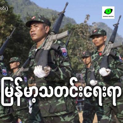 မြန်မာ့ရေးရာ