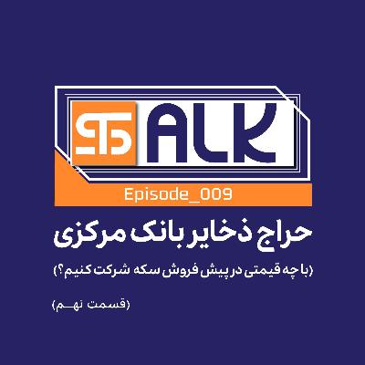 حراج ذخایر بانک مرکزی