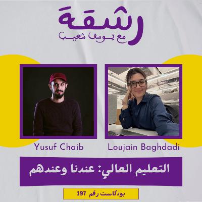 رشقة 197 -التعليم عندنا وعندهم مع لجين