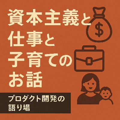 資本主義と仕事と子育てのお話 資本主義と仕事と子育てのお話