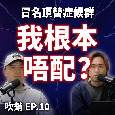 明明有料但唔敢開Page?行銷人必睇嘅「冒名頂替症候群」!點解你總係覺得自己唔配?|吹銷|廣東話 Podcast 明明有料但唔敢開Page?行銷人必睇嘅「冒名頂替症候群」!點解你總係覺得自己唔配?|吹銷|廣東話 Podcast