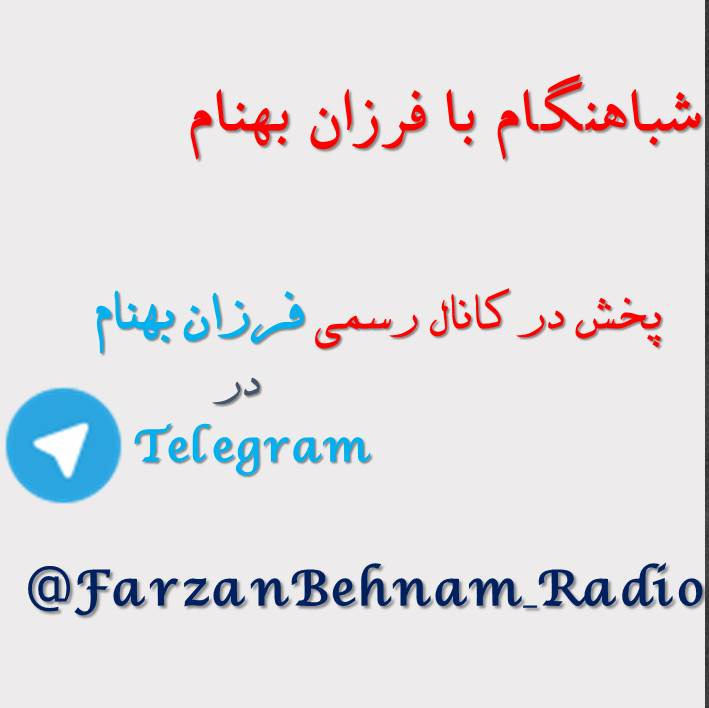 06 - یازدهم فروردین - شباهنگام با فرزان بهنام