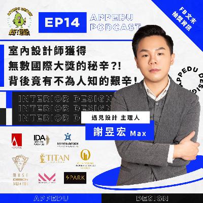EP14 遇見設計主理人【謝昱宏 Max】室內設計師獲得無數國際大獎的秘辛？！獲獎背後有不為人知的艱辛！