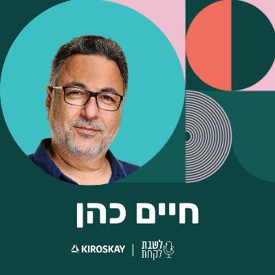 פרק 49: לשבת לקחת עם נדב בורנשטיין וכפיר ארביב - חיים כהן - חלק ב׳