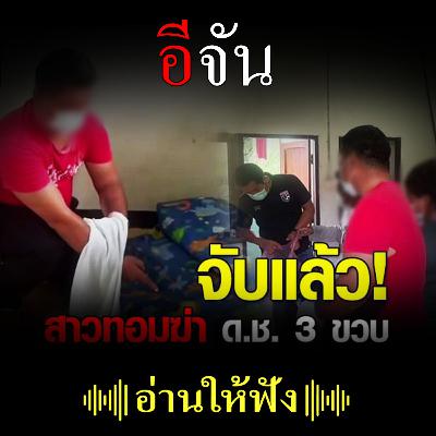 จับแล้ว! สาวทอมฆ่าน้องบาส ทำร้ายก่อนนำมาทิ้งที่คลองบางบ่อ จับแล้ว! สาวทอมฆ่าน้องบาส ทำร้ายก่อนนำมาทิ้งที่คลองบางบ่อ