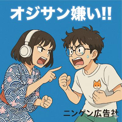 オジサンが嫌い！《ニンゲン広告相談所》 ＃171