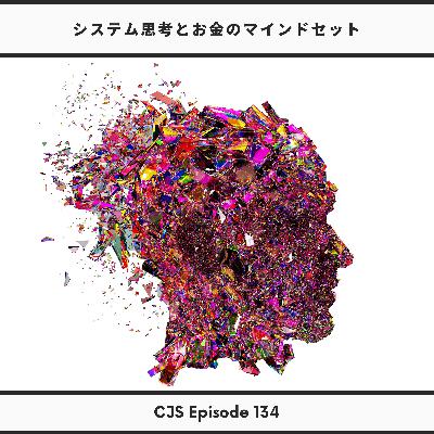 Ep #134: システム思考とお金のマインドセット
