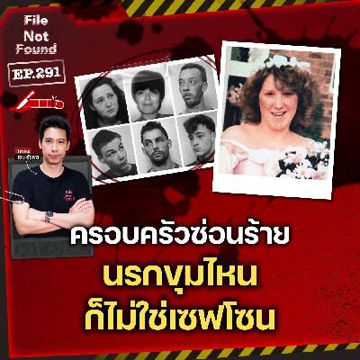 ครอบครัวจอมปลอมซ่อนร้าย นรกขุมไหนก็ไม่ใช่เซฟโซน | File Not Found EP.291 ครอบครัวจอมปลอมซ่อนร้าย นรกขุมไหนก็ไม่ใช่เซฟโซน | File Not Found EP.291
