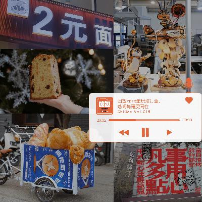 ChIBao Vol.016｜回望2023年烘焙行业，热闹与落寞同在