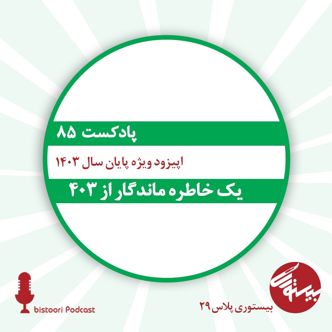 بیستوری ۸۵| بیستوری پلاس ۳۰| یک خاطره ماندگار از ۴۰۳