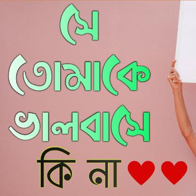 Kivabe bujhben se apnake bhalobase | how to know she love me or not