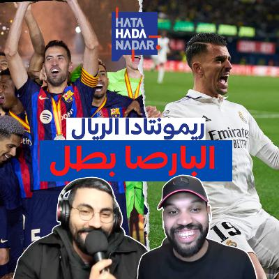 حصيلة الأسبوع الكروي : البارصا بطل و ريمونتادا الريال حصيلة الأسبوع الكروي : البارصا بطل و ريمونتادا الريال