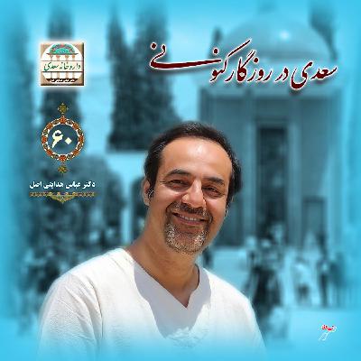سعدی در روزگار کنونی