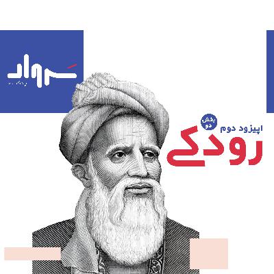 اپیزود دوم، شعر و زندگی رودكى سمرقندى (بخش دوم)