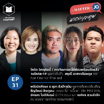 โควิด วิกฤติหนี้  & พลังนักศึกษา 6 ตุลาถึงปัจจุบัน | EP31