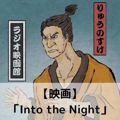 【第76回】海外ドラマ「Into the Night」 【第76回】海外ドラマ「Into the Night」