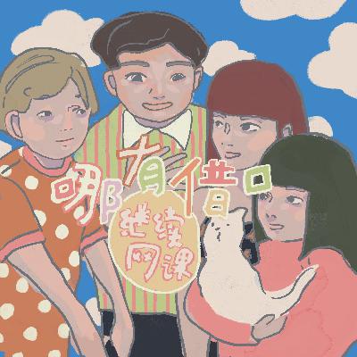 1·哪有借口继续网课