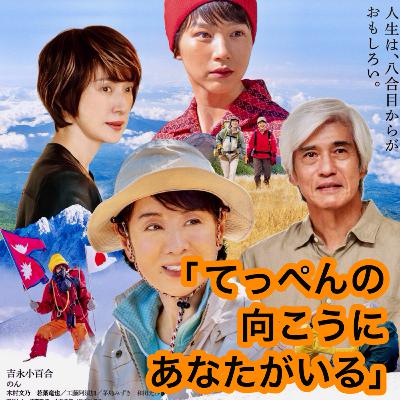 映画「てっぺんの向こうにあなたがいる」