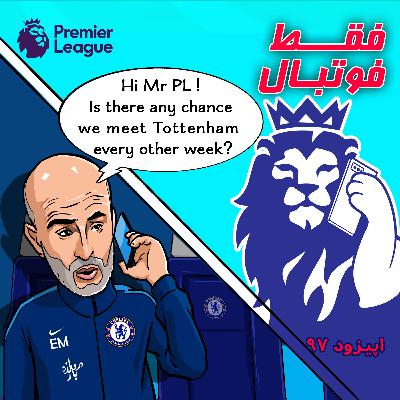 راه داره ما هر هفته با تاتنهام بازی کنیم؟ راه داره ما هر هفته با تاتنهام بازی کنیم؟