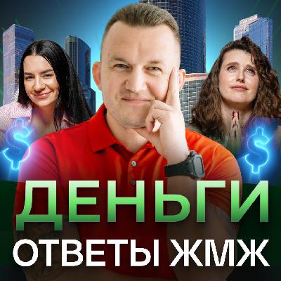 Ответы ЖМЖ #50 — Про ДЕНЬГИ: Просить у мужа стыдно, не работать страшно, Деньги больше не радуют Ответы ЖМЖ #50 — Про ДЕНЬГИ: Просить у мужа стыдно, не работать страшно, Деньги больше не радуют