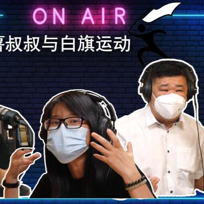 Deeper Talk Show 深谈秀17th Episode 第十七集 马铃薯叔叔与白旗运动