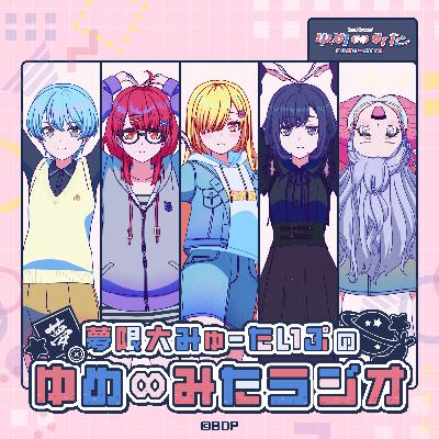 【第10回】夢限大みゅーたいぷの「ゆめ∞みたラジオ」 【第10回】夢限大みゅーたいぷの「ゆめ∞みたラジオ」