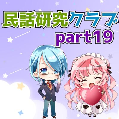 民話研究クラブPart19 民話研究クラブPart19