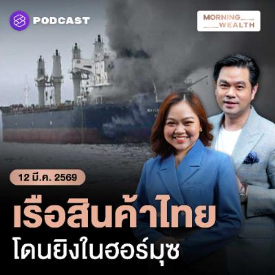 Morning Wealth | เตือนขนส่งส่อป่วน เหตุโจมตีเรือไทยผ่าน ‘ฮอร์มุซ’ สะเทือนส่งออกไทยแค่ไหน | 12 มีนาคม 2569 Morning Wealth | เตือนขนส่งส่อป่วน เหตุโจมตีเรือไทยผ่าน ‘ฮอร์มุซ’ สะเทือนส่งออกไทยแค่ไหน | 12 มีนาคม 2569
