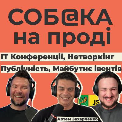 #8 | Нетворкінг і комунікація в IT: Як знайомства змінюють кар’єру та відкривають нові можливості