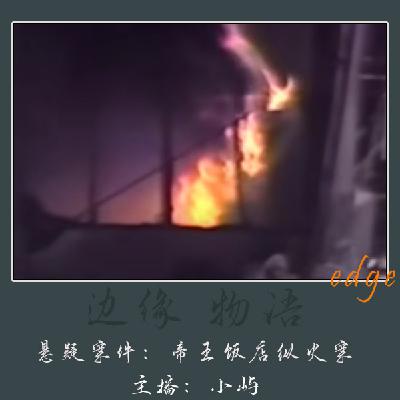 49.世纪大追捕：台湾帝王饭店纵火惨案