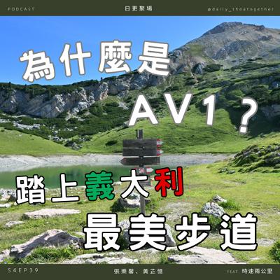 為什麼是AV1?踏上義大利最美步道 之 緣起|feat. 時速兩公里 為什麼是AV1?踏上義大利最美步道 之 緣起|feat. 時速兩公里