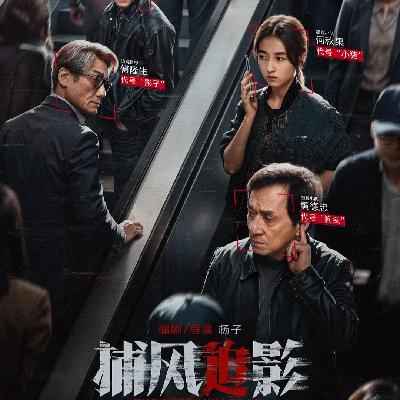 《捕风追影》不是伟光正，也不装姿态：主流娱乐成龙电影回到“让人快乐”的本位 - 180